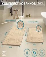 Коврик в ванную двойной  50х80 40х60 бежевый РМС
