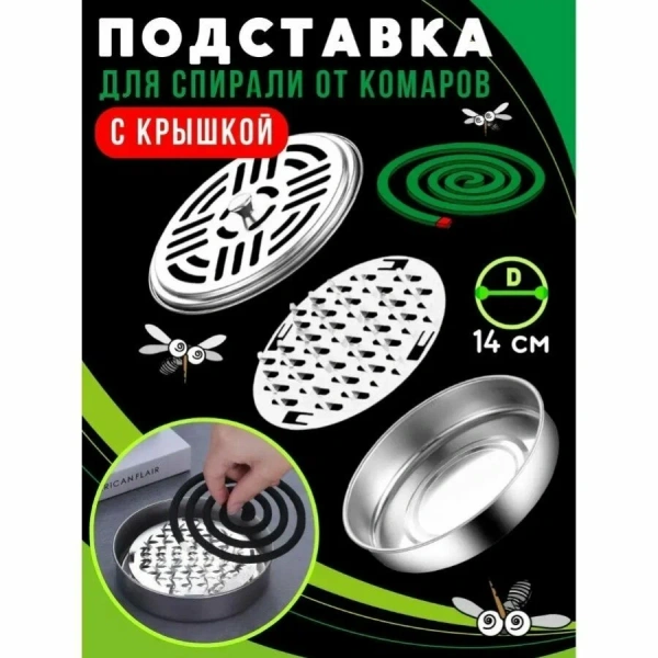 Подставка для спирали от комаров с крышкой Nadzor 
